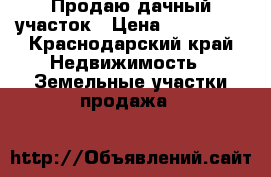 Продаю дачный участок › Цена ­ 300 000 - Краснодарский край Недвижимость » Земельные участки продажа   